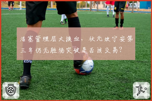 活塞管理层大换血，状元坎宁安第三年仍无胜场突破是否该交易？