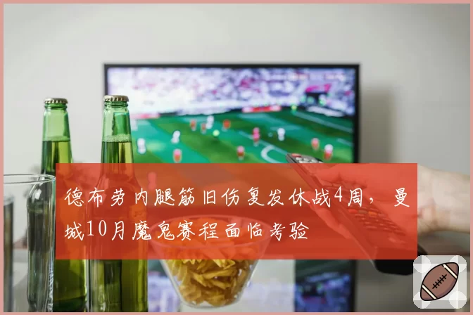 德布劳内腿筋旧伤复发休战4周，曼城10月魔鬼赛程面临考验