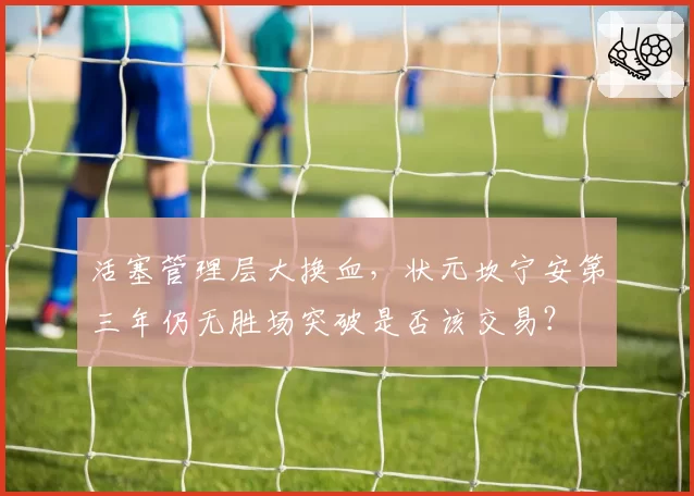 活塞管理层大换血，状元坎宁安第三年仍无胜场突破是否该交易？