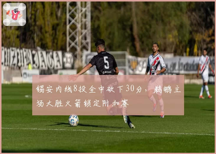 锡安内线8投全中砍下30分，鹈鹕主场大胜火箭锁定附加赛