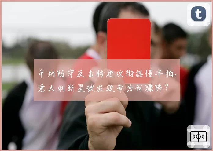 辛纳防守反击转进攻衔接慢半拍，意大利新星破发效率为何骤降？