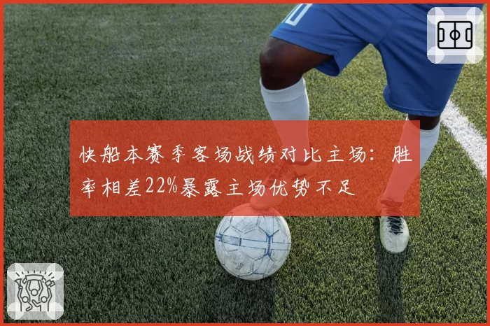 快船本赛季客场战绩对比主场：胜率相差22%暴露主场优势不足