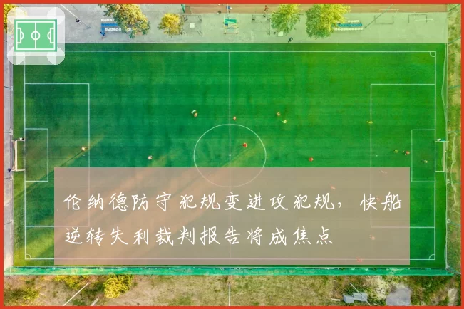 伦纳德防守犯规变进攻犯规，快船逆转失利裁判报告将成焦点