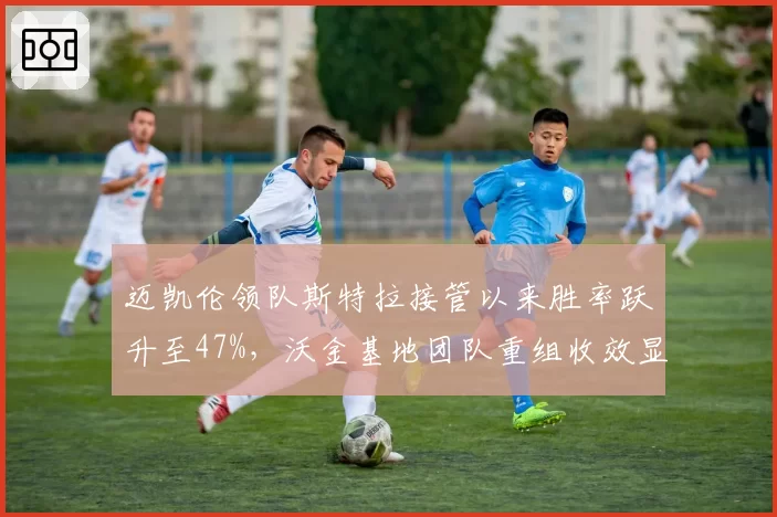 迈凯伦领队斯特拉接管以来胜率跃升至47%，沃金基地团队重组收效显著