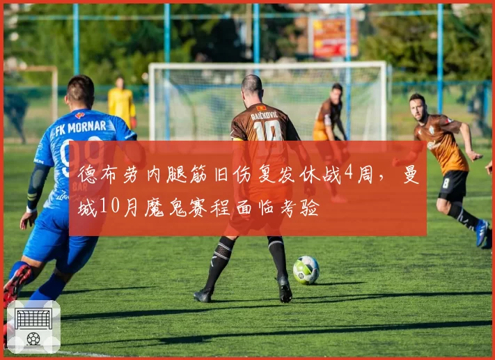 德布劳内腿筋旧伤复发休战4周，曼城10月魔鬼赛程面临考验