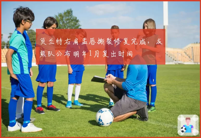 莫兰特右肩盂唇撕裂修复完成，灰熊队公布明年1月复出时间